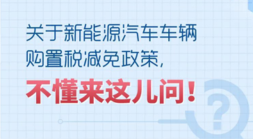 購買新能源汽車減免車輛購置稅，能減多少、怎么計算？